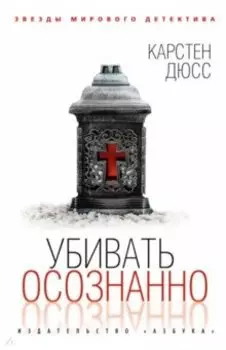 Убивать осознанно