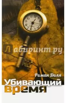 Убивающий время. Практика разрушения подсознания