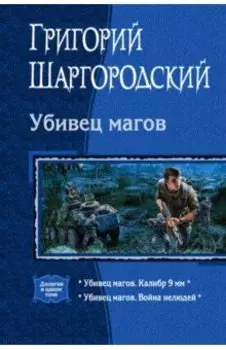 Убивец магов. Калибр 9 мм. Война нелюдей