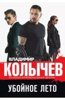 Убойное лето