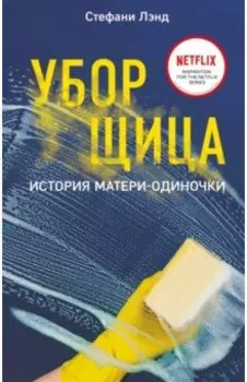 Уборщица. История матери-одиночки