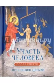 Участь человека после смерти по учению Церкви