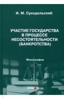 Участие государства в процессе несостоятельности (банкротства). Монография