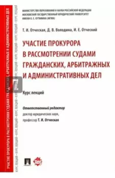 Участие прокурора в рассмотрении судами гражданских, арбитражных и административных дел. Курс лекций