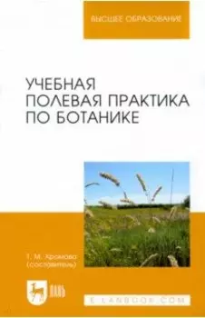 Учебная полевая практика по ботанике. Учебное пособие
