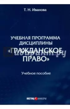 Учебная программа дисциплины «Гражданское право»