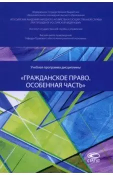 Учебная программа дисциплины «Гражданское право. Особенная часть»