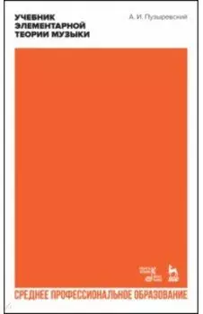 Учебник элементарной теории музыки в объеме курса консерваторий. Учебник для СПО