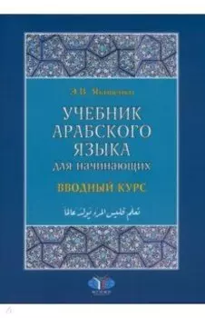 Учебник арабского языка для начинающих. В 3 книгах. Книга 1. Вводный курс