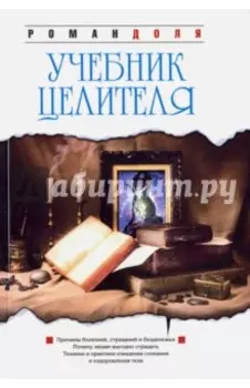 Учебник целителя