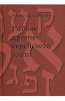Учебник древнееврейского языка