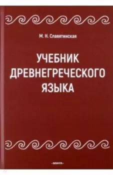 Учебник древнегреческого языка