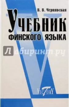 Учебник финского языка