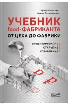 Учебник food-Фабриканта От цеха до фабрики
