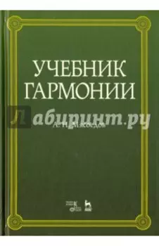 Учебник гармонии. Учебное пособие