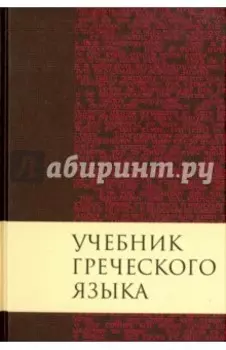 Учебник греческого языка