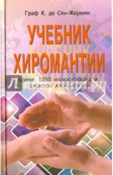Учебник хиромантии