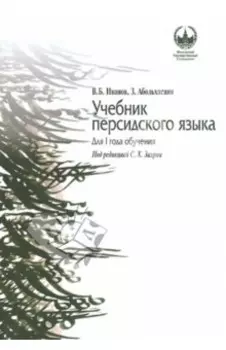 Учебник персидского языка