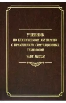 Учебник по клиническому акушерству с применением симуляционных технологий Vade mecum