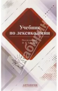 Учебник по лексикологии