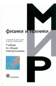 Учебник по общей электротехнике
