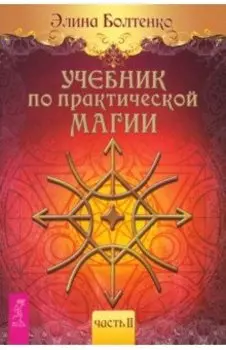 Учебник по практической магии. Часть 2