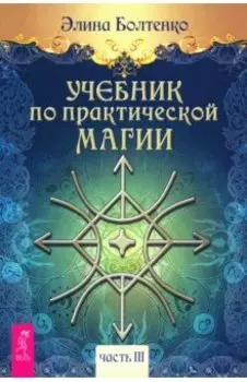 Учебник по практической магии. Часть 3