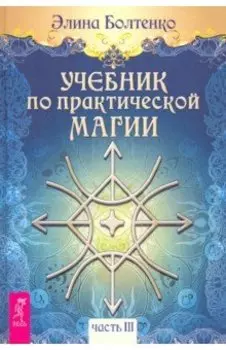 Учебник по практической магии. Том 3