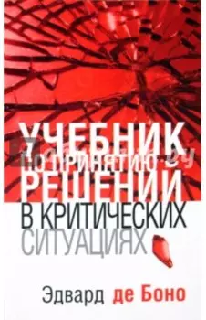 Учебник по принятию решений в критических ситуациях