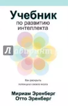 Учебник по развитию интеллекта