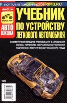 Учебник по устройству легкового автомобиля