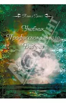 Учебник профессионального Ведуна