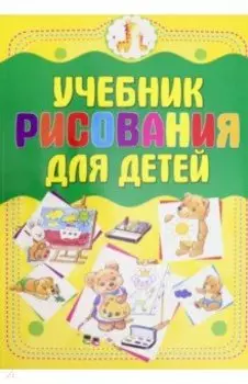 Учебник рисования для детей