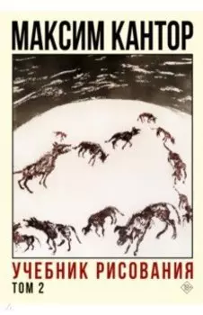 Учебник рисования. Том 2