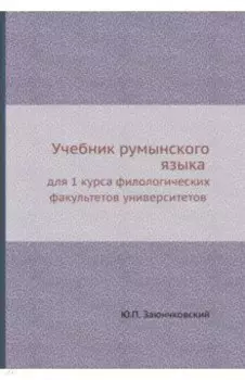 Учебник румынского языка для 1 курса филологических факультетов университетов