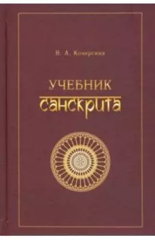 Учебник санскрита