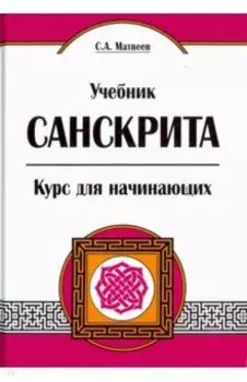 Учебник санскрита. Курс для начинающих