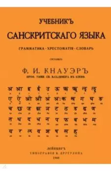 Учебник Санскритского Языка. Грамматика. Хрестоматия. Словарь