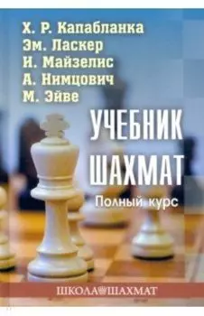Учебник шахмат. Полный курс