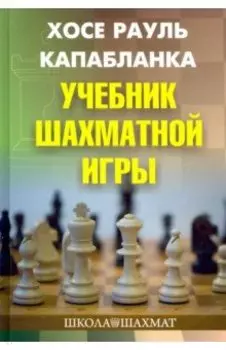 Учебник шахматной игры