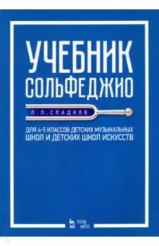 Учебник сольфеджио. Для 4-5 классов детских музыкальных школ и детских школ искусств. Учебник