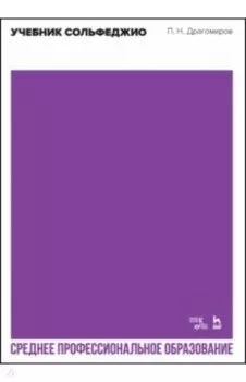 Учебник сольфеджио. Учебное пособие для СПО