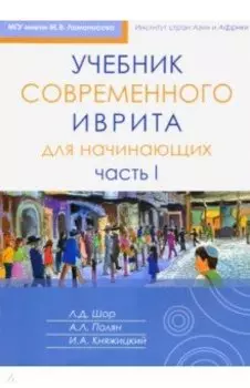 Учебник современного иврита для начинающих. Часть 1