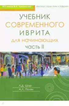 Учебник современного иврита для начинающих. Часть 2