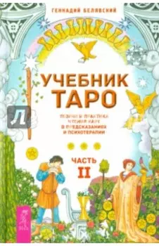 Учебник Таро. Теория и практика чтения карт в предсказаниях и психотерапии. Часть 2
