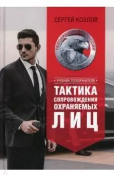Учебник телохранителя. Тактика сопровождения