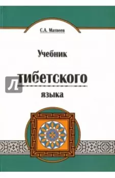 Учебник тибетского языка. Курс для начинающих