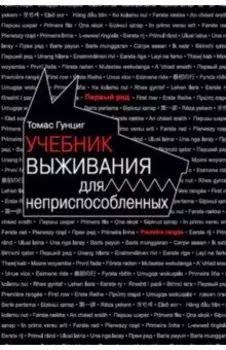 Учебник выживания для неприспособленных