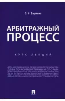 Учебное пособие по арбитражному процессу. Конспект лекций