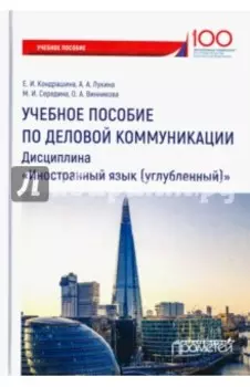 Учебное пособие по деловой коммуникации. Дисциплина "Иностранный язык (углубленный)"